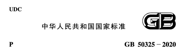 GB50325-2020《民用建筑工程室內(nèi)環(huán)境污染控制標(biāo)準(zhǔn)》解讀